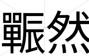 辴然