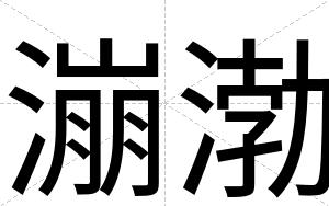 漰渤