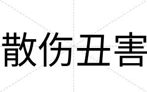 散伤丑害