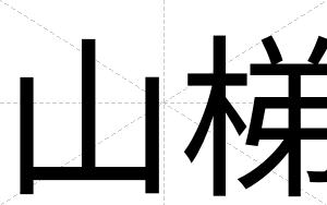 山梯