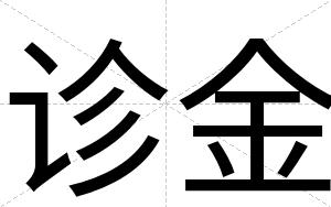 诊金