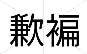 歉褊