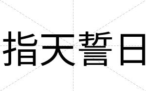 指天誓日