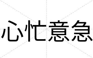 心忙意急