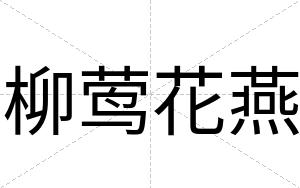 柳莺花燕