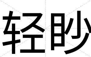 轻眇