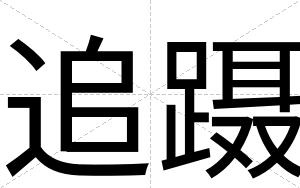 追蹑