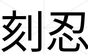 刻忍