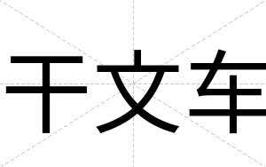 干文车