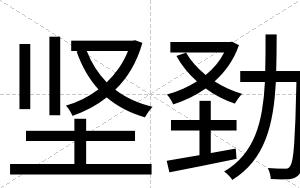 坚劲
