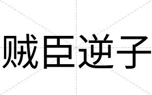 贼臣逆子