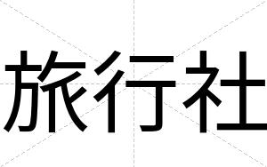 旅行社