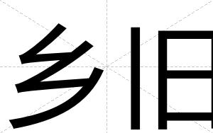 乡旧