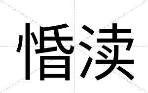 惛渎
