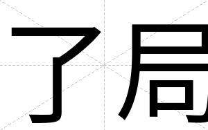 了局
