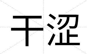 干涩