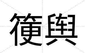 箯舆