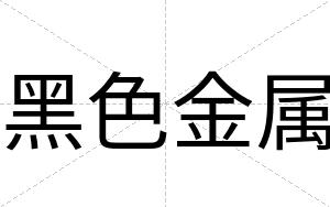 黑色金属