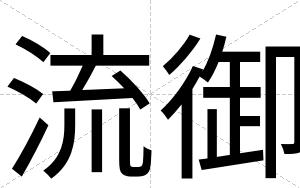 流御