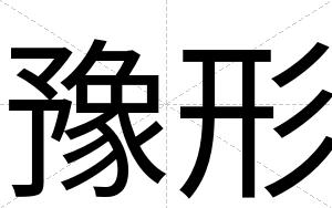 豫形