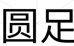 圆足