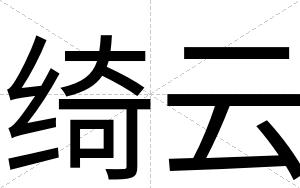 绮云