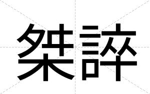 桀誶