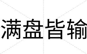 满盘皆输