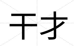 干才
