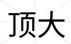 顶大