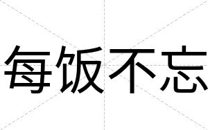 每饭不忘