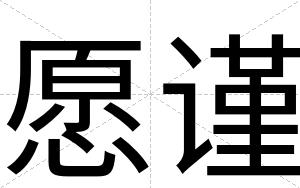 愿谨