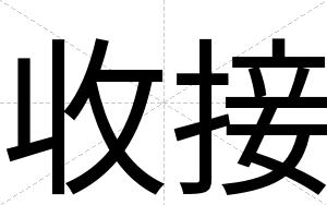 收接