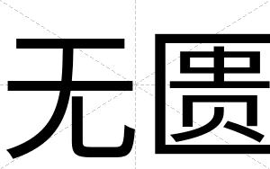 无匮