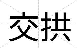 交拱