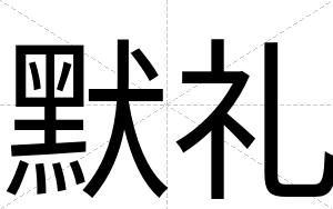默礼