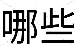 哪些