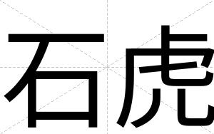 石虎