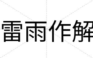 雷雨作解