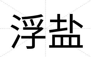 浮盐