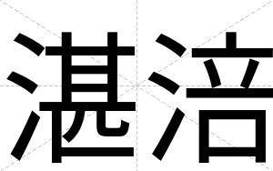 湛涪