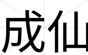 成仙