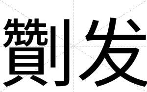 劗发