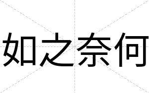 如之奈何