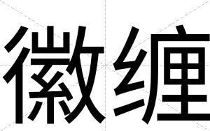 徽缠