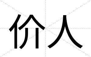 价人