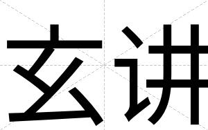 玄讲