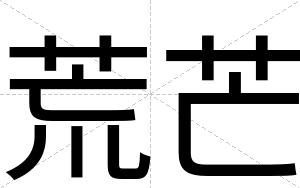 荒芒