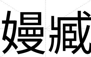 嫚臧