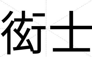 衒士